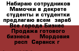 Набираю сотрудников Мамочки в декрете,студенты и студентки,предлагаю всем  зараб - Все города Бизнес » Продажа готового бизнеса   . Мордовия респ.,Саранск г.